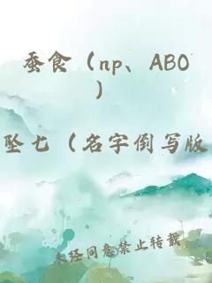 蚕食（np、ABO）