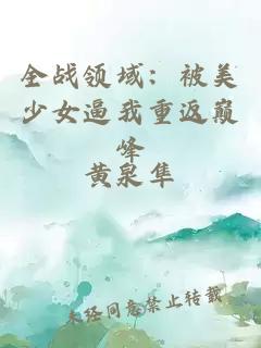 全战领域：被美少女逼我重返巅峰