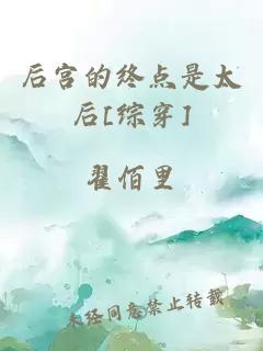 后宫的终点是太后[综穿]